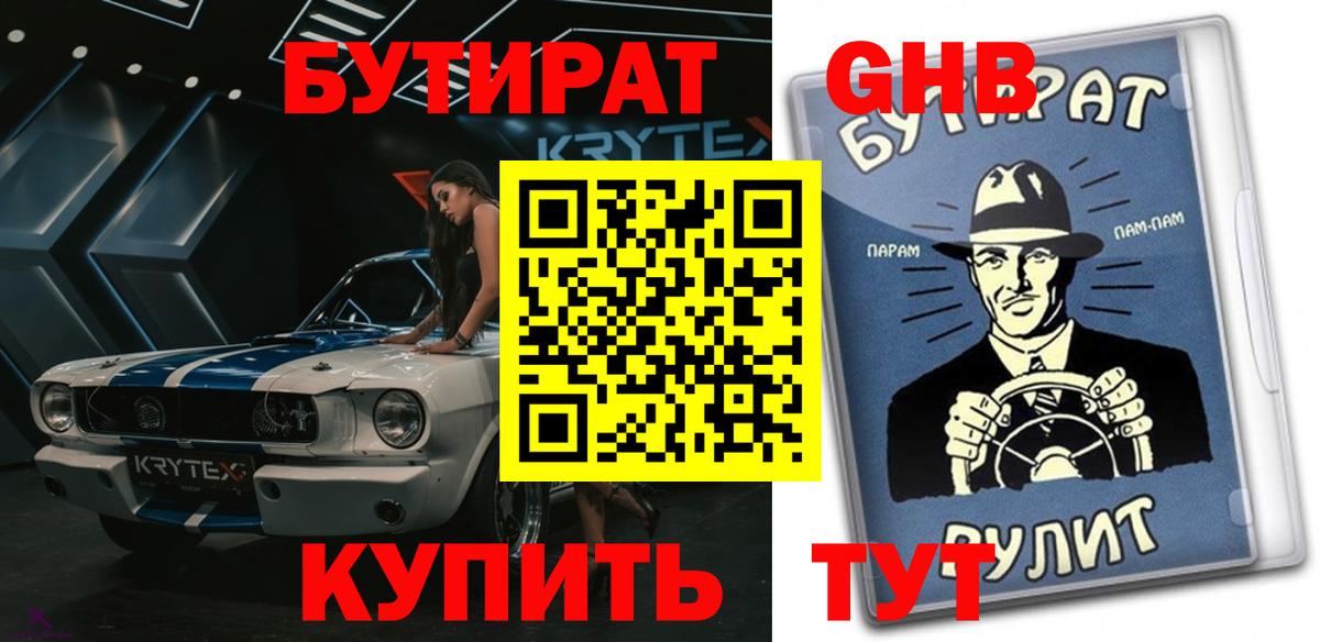 Бутират GHB  БУТИРАТ  Арсеньев  Вход с VPN 