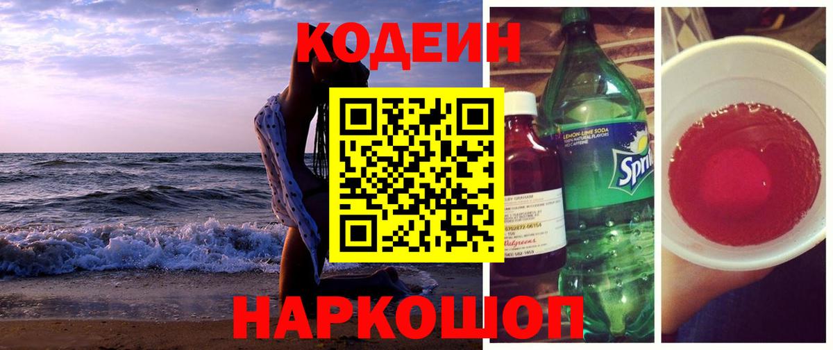 Codein напиток Lean (лин) Арсеньев